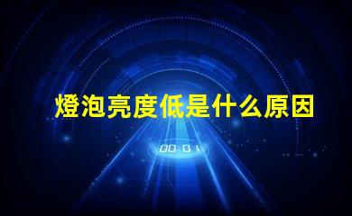 燈泡亮度低是什么原因 近光燈亮度低是什么原因